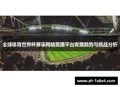 全球体育世界杯赛事网络直播平台发展趋势与挑战分析