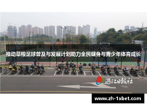推动草根足球普及与发展计划助力全民健身与青少年体育成长