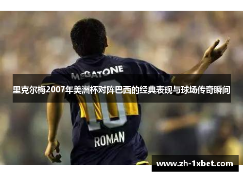 里克尔梅2007年美洲杯对阵巴西的经典表现与球场传奇瞬间