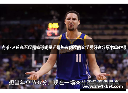 克莱·汤普森不仅是篮球明星还是热衷阅读的文学爱好者分享书单心得