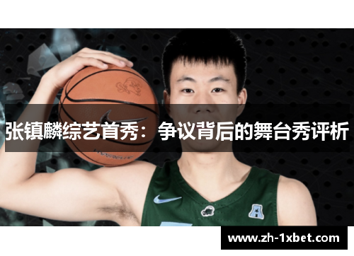 张镇麟综艺首秀：争议背后的舞台秀评析
