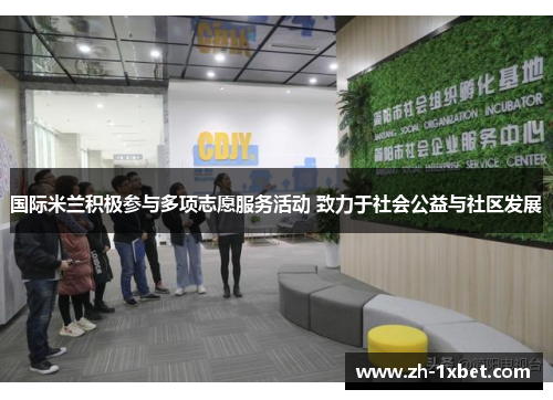 国际米兰积极参与多项志愿服务活动 致力于社会公益与社区发展
