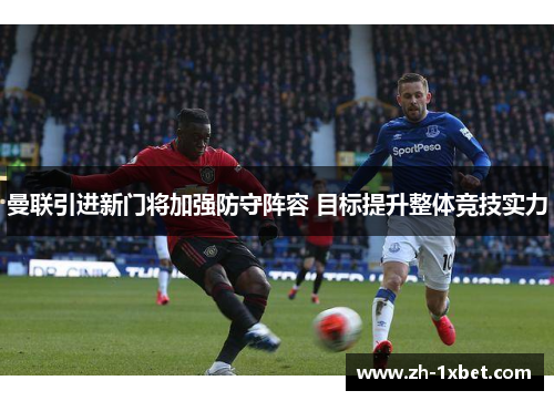 曼联引进新门将加强防守阵容 目标提升整体竞技实力