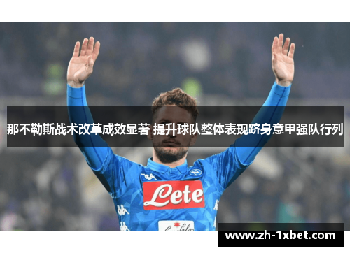 那不勒斯战术改革成效显著 提升球队整体表现跻身意甲强队行列