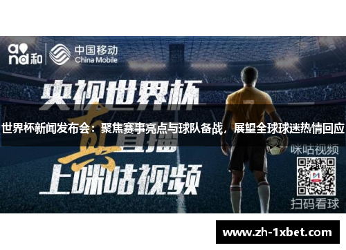 世界杯新闻发布会：聚焦赛事亮点与球队备战，展望全球球迷热情回应