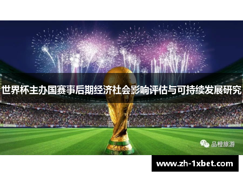 世界杯主办国赛事后期经济社会影响评估与可持续发展研究