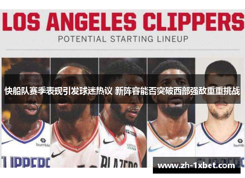 快船队赛季表现引发球迷热议 新阵容能否突破西部强敌重重挑战