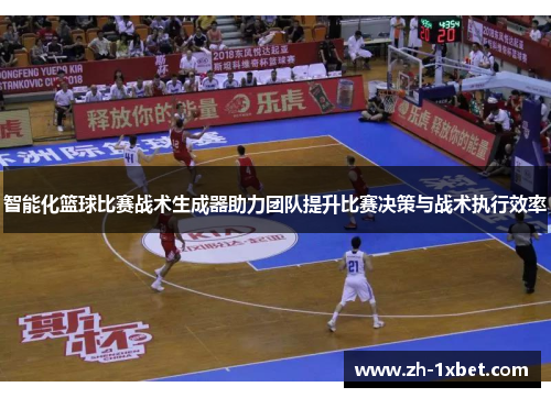 智能化篮球比赛战术生成器助力团队提升比赛决策与战术执行效率