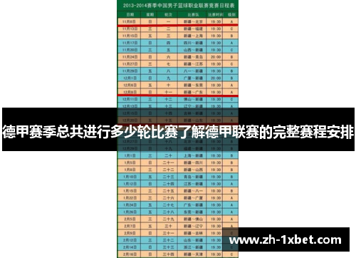 德甲赛季总共进行多少轮比赛了解德甲联赛的完整赛程安排