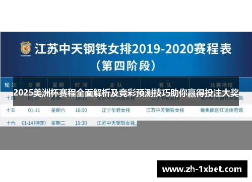 2025美洲杯赛程全面解析及竞彩预测技巧助你赢得投注大奖