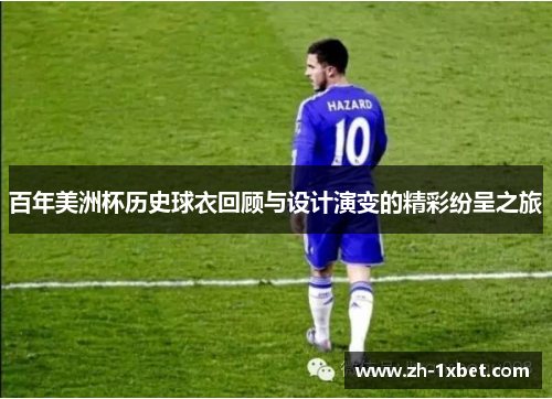 百年美洲杯历史球衣回顾与设计演变的精彩纷呈之旅