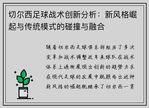 切尔西足球战术创新分析：新风格崛起与传统模式的碰撞与融合