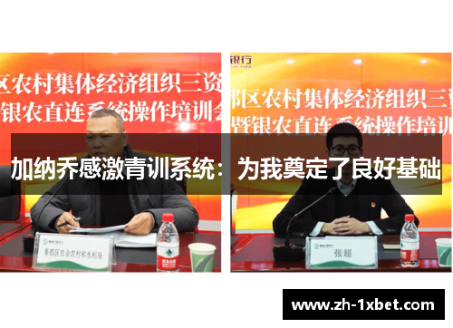 加纳乔感激青训系统：为我奠定了良好基础