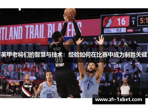 英甲老将们的智慧与技术：经验如何在比赛中成为制胜关键