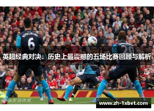 英超经典对决：历史上最震撼的五场比赛回顾与解析