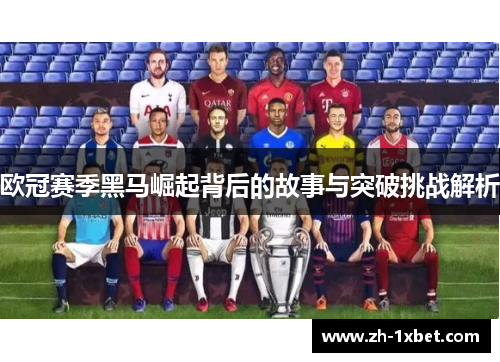 欧冠赛季黑马崛起背后的故事与突破挑战解析