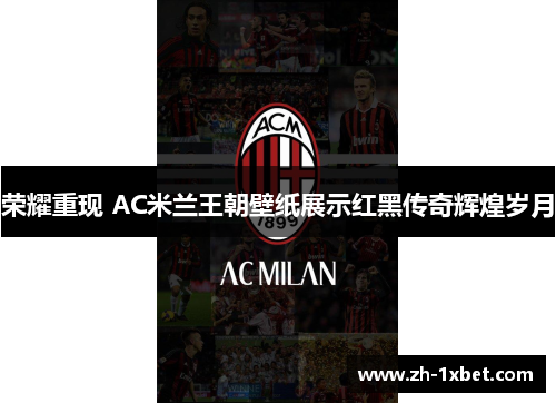 荣耀重现 AC米兰王朝壁纸展示红黑传奇辉煌岁月