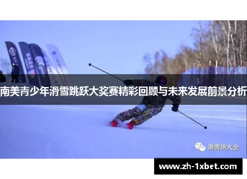南美青少年滑雪跳跃大奖赛精彩回顾与未来发展前景分析