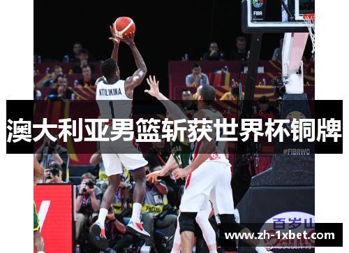 澳大利亚男篮斩获世界杯铜牌
