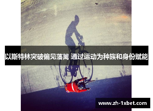 以斯特林突破偏见藩篱 通过运动为种族和身份赋能