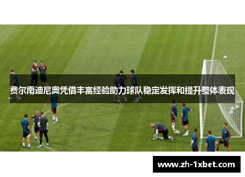 费尔南迪尼奥凭借丰富经验助力球队稳定发挥和提升整体表现