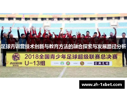 足球青训营技术创新与教育方法的融合探索与发展路径分析
