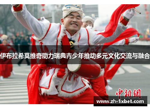 伊布拉希莫维奇助力瑞典青少年推动多元文化交流与融合