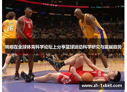 姚明在全球体育科学论坛上分享篮球运动科学研究与发展趋势