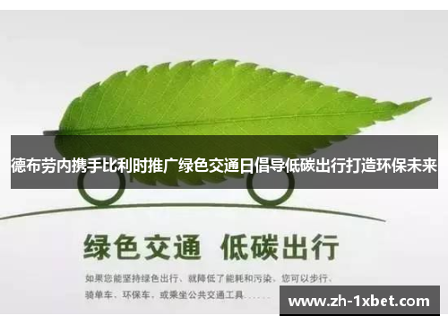 德布劳内携手比利时推广绿色交通日倡导低碳出行打造环保未来