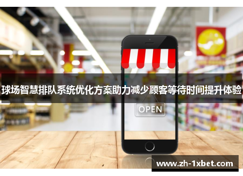 球场智慧排队系统优化方案助力减少顾客等待时间提升体验