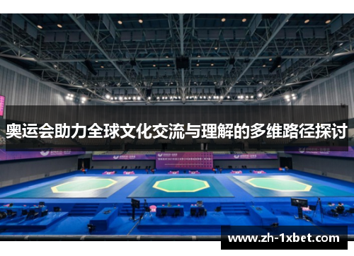奥运会助力全球文化交流与理解的多维路径探讨