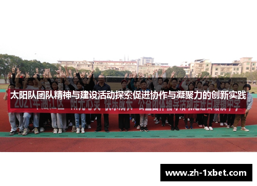 太阳队团队精神与建设活动探索促进协作与凝聚力的创新实践