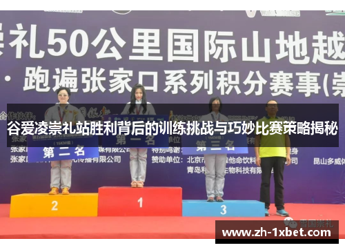 谷爱凌崇礼站胜利背后的训练挑战与巧妙比赛策略揭秘