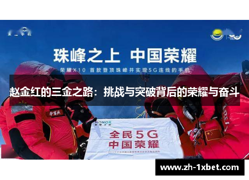 赵金红的三金之路：挑战与突破背后的荣耀与奋斗