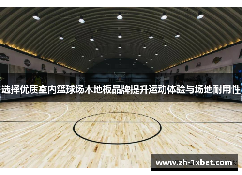 选择优质室内篮球场木地板品牌提升运动体验与场地耐用性