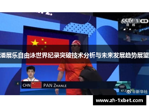 潘展乐自由泳世界纪录突破技术分析与未来发展趋势展望