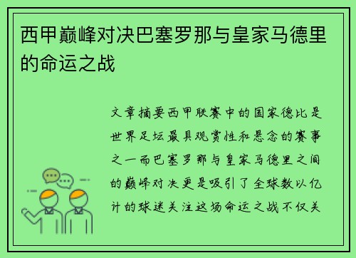 西甲巅峰对决巴塞罗那与皇家马德里的命运之战