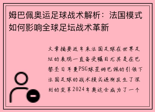 姆巴佩奥运足球战术解析：法国模式如何影响全球足坛战术革新