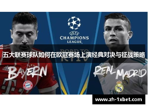 五大联赛球队如何在欧冠赛场上演经典对决与征战策略