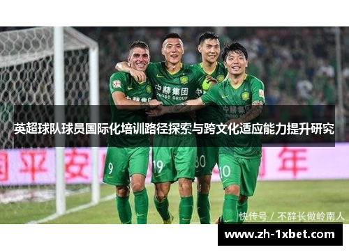 英超球队球员国际化培训路径探索与跨文化适应能力提升研究