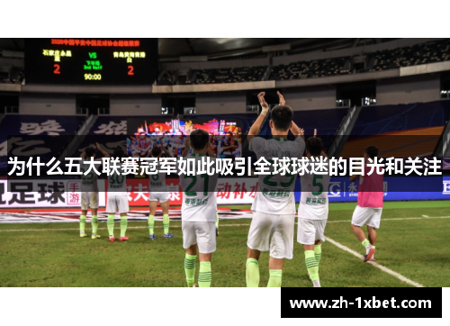 为什么五大联赛冠军如此吸引全球球迷的目光和关注