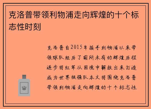 克洛普带领利物浦走向辉煌的十个标志性时刻