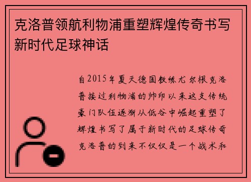 克洛普领航利物浦重塑辉煌传奇书写新时代足球神话