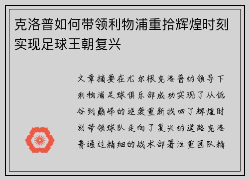克洛普如何带领利物浦重拾辉煌时刻实现足球王朝复兴