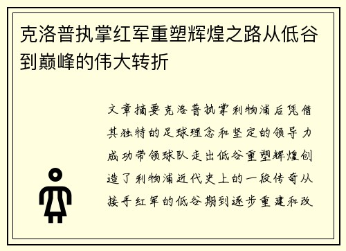 克洛普执掌红军重塑辉煌之路从低谷到巅峰的伟大转折