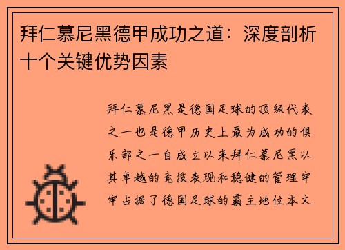 拜仁慕尼黑德甲成功之道：深度剖析十个关键优势因素