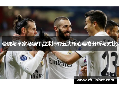曼城与皇家马德里战术博弈五大核心要素分析与对比