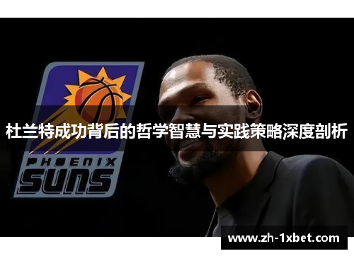 杜兰特成功背后的哲学智慧与实践策略深度剖析