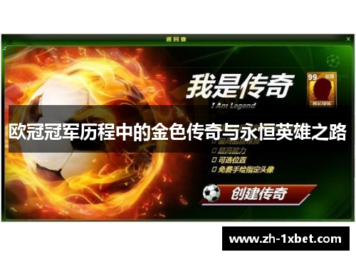 欧冠冠军历程中的金色传奇与永恒英雄之路