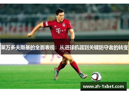 莱万多夫斯基的全面表现：从进球机器到关键防守者的转变